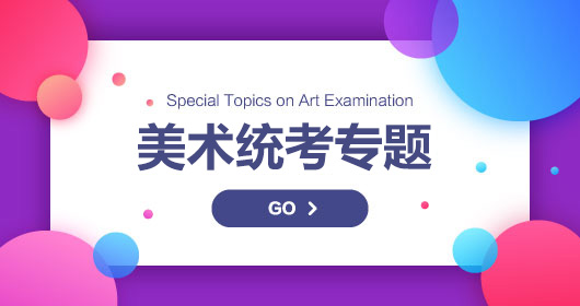 美術(shù)統(tǒng)考專題