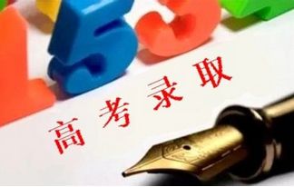 1496979235987724.jpg 高考錄取1.jpg