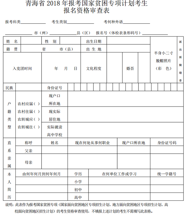 青海省 2018 年報考國家貧困專項計劃考生 報名資格審查表.png