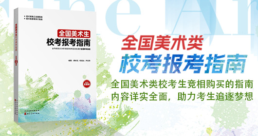 美術(shù)生校考報考指南